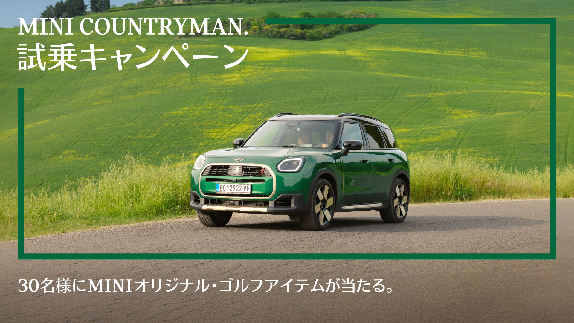 MINI COUNTRYMANの試乗依頼で、今ならプレゼントが当たる。